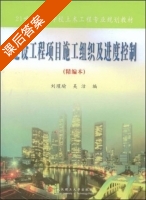 建设工程项目施工组织及进度控制 精编版 课后答案 (刘瑾瑜 吴洁) - 封面