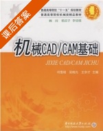 机械CAD/CAM基础 课后答案 (何雪明 吴晓光) - 封面