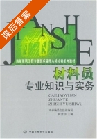 材料员专业知识与实务 课后答案 (陈茂明) - 封面