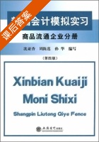 新编会计模拟实习 商品流通企业分册 第四版 课后答案 (沈亚香 周陈莲) - 封面