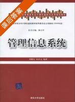 信息管理系统 课后答案 (杨小平 刘腾红) - 封面