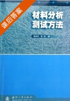 材料分析测试方法 课后答案 (黄新民 解挺) - 封面