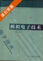 模拟电子技术 课后答案 (江小安) - 封面