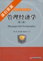管理经济学 第二版 课后答案 (聂鸣) - 封面