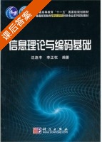 信息理论与编码基础 课后答案 (沈连丰 李正权) - 封面