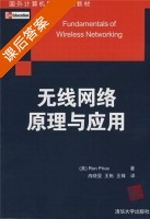无线网络原理与应用 课后答案 ([美]Ron Price 冉晓旻) - 封面
