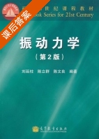 振动力学 第二版 课后答案 (刘延柱 陈立群) - 封面