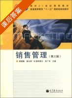 销售管理 第三版 课后答案 (熊银解 查尔斯) - 封面