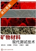 矿物材料 现代测试技术 课后答案 (廖立兵) - 封面