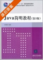 Java简明教程 第三版 课后答案 (皮德常) - 封面