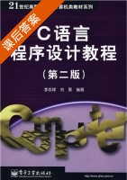 C语言程序设计教程 第二版 课后答案 (李志球 刘昊) - 封面