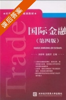 国际金融 第四版 课后答案 (刘舒年 温晓芳) - 封面