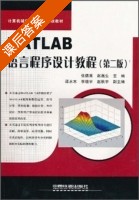 Matlab语言程序设计教程 第二版 课后答案 (张德喜 赵磊生) - 封面