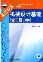 机械设计基础 含工程力学 课后答案 (李国斌) - 封面