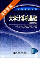 大学计算机基础 第二版 课后答案 (李志蜀) - 封面