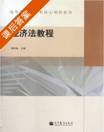 经济法教程 课后答案 (刘泽海) - 封面
