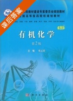 有机化学 案例版 第二版 课后答案 (贾云宏) - 封面