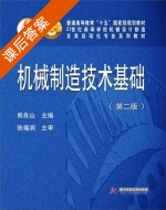 机械制造技术基础 第二版 课后答案 (熊良山) - 封面