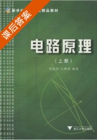 电路原理 第三版 上册 课后答案 (周庭阳 江维澄) - 封面