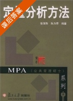 定量分析方法 课后答案 (张霭珠 陈力君) - 封面