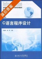 C语言程序设计 课后答案 (陈健伟 杨辉) - 封面