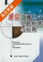 通信广播电路原理与应用 课后答案 (孙景琪) - 封面