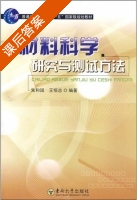 材料科学研究与测试方法 课后答案 (朱和国 王恒志) - 封面