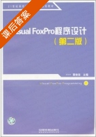 Visual FoxPro程序设计 第二版 课后答案 (秦维佳) - 封面