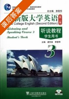 全新版大学英语 听说教程3 第二版 课后答案 (李荫华 虞苏美 李慧琴) - 封面