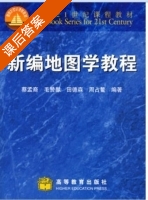 新编地图学教程 课后答案 (蔡孟裔 毛赞猷) - 封面
