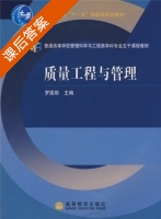 质量工程与管理 课后答案 (罗国勋) - 封面