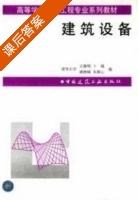 建筑设备 课后答案 (王继明) - 封面