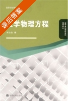 数学物理方程 课后答案 (朱汝金) - 封面