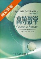 高等数学 课后答案 (张德舜) - 封面