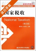 国家税收 第四版 课后答案 (蒙丽珍 安仲文) - 封面