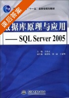 数据库原理与应用 - SQL Server 2005 课后答案 (仝春灵 沈祥玖) - 封面