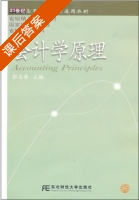 会计学原理 课后答案 (王明) - 封面