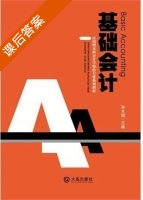 基础会计 课后答案 (孙光国) - 封面