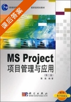 MS Project项目管理与应用 第二版 课后答案 (黄斐) - 封面