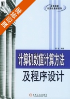 计算机数值计算方法及程序设计 课后答案 (周煦) - 封面