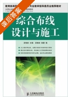 综合布线设计与施工 课后答案 (吴柏钦 侯蒙) - 封面