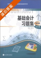 基础会计习题集 第四版 课后答案 (张玉森) - 封面