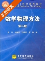 数学物理方法 第二版 课后答案 (管平 刘继军) - 封面