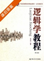 逻辑学教程 第三版 课后答案 (张志成) - 封面