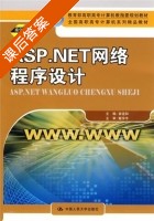 ASP.NET网络程序设计 课后答案 (崔连和) - 封面