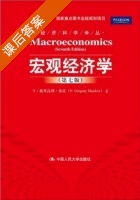 宏观经济学 第七版 课后答案 (N·格里高利·曼昆) - 封面