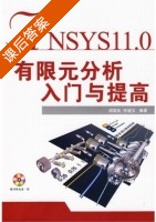 ANSYS11.0有限元分析入门与提高 课后答案 (胡国良 任继文) - 封面