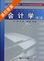 会计学 第二版 课后答案 (刘威 孙化成) - 封面
