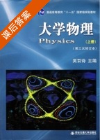 大学物理 第三次修订本 上册 课后答案 (吴百诗) - 封面