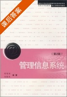 管理信息系统 第二版 课后答案 (何有世 刘秋生) - 封面